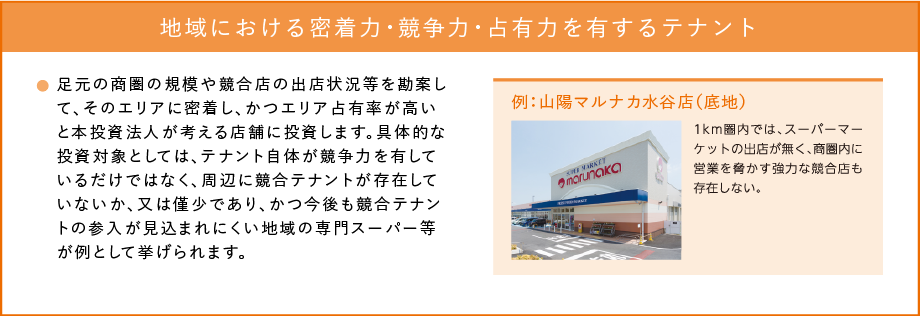 地域における密着力・競争力・占有力を有するテナント